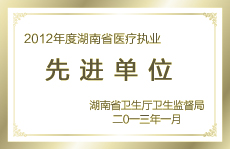 湖南省医疗执业先进单位