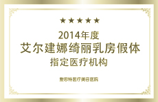 娜绮丽乳房假体指定使用机构