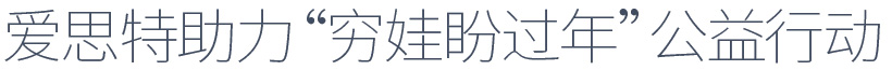爱思特