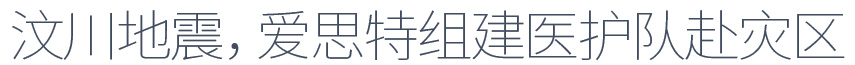 爱思特